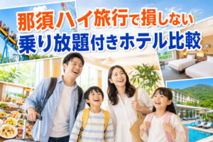 那須ハイ旅行で損しない｜乗り放題付きホテル比較