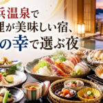 小浜温泉で料理が美味しい宿、海の幸で選ぶ夜